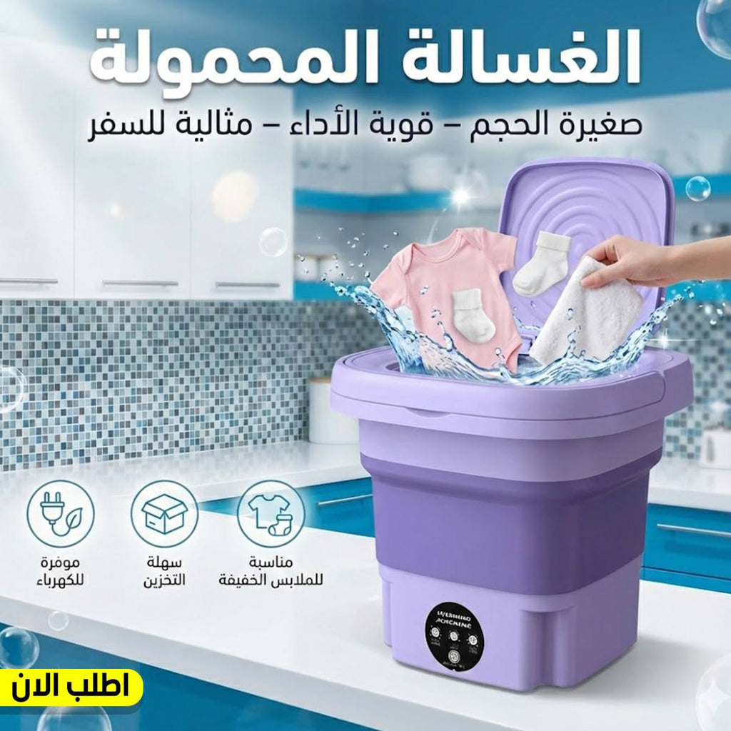 الغساله المحموله الجديده